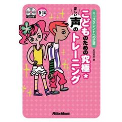 こどものための究極☆正しい声のトレーニング　キッズタレントへの近道