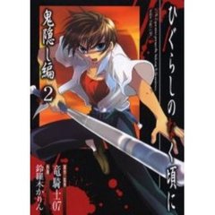 ひぐらしのなく頃に　鬼隠し編　　　２