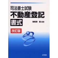 司法書士試験不動産登記書式　改訂版