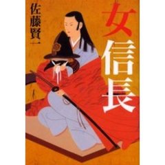 女信長