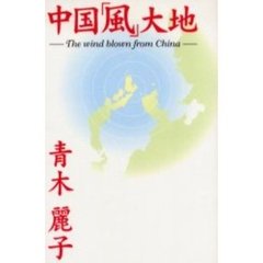 中国「風」大地