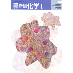 高等学校　新編　化学１　学習書