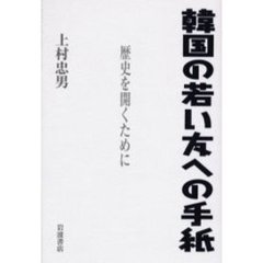 韓国の若い友への手紙　歴史を開くために