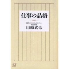 仕事の品格
