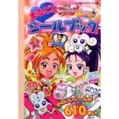 ふたりはプリキュアＳＳ　まるごとシールブ