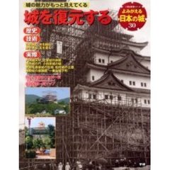 よみがえる日本の城　３０　城を復元する　歴史　技術　実際