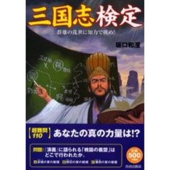 三国志検定　群雄の乱世に知力で挑め！　ワンコインシリーズ