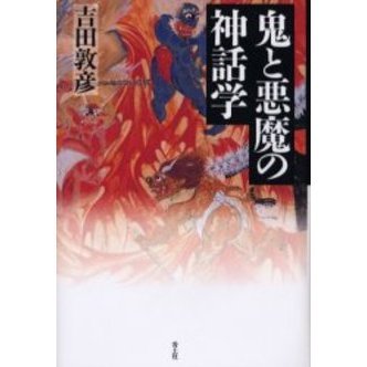 鬼と悪魔の神話学