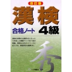 漢検合格ノート４級　改訂版