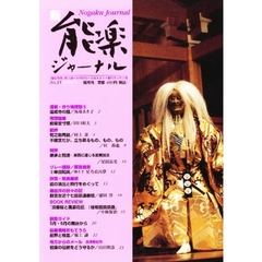 新・能楽ジャーナル　　３５