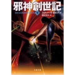 邪神創世記　下