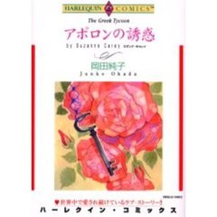 アポロンの誘惑