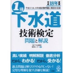 １種下水道技術検定問題と解説　平成１７、１６、１５年度試験問題と解説を収録　平成１８年度版
