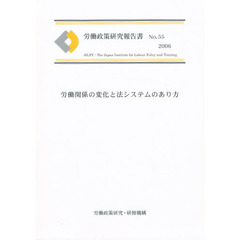 労働関係の変化と法システムのあり方