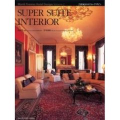 ２１世紀のホテル・デザイン　Ｖｏｌｕｍｅ２　ＳＵＰＥＲ　ＳＵＩＴＥ　ＩＮＴＥＲＩＯＲ