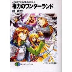 権力のワンダーランド