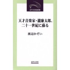天才音楽家・滝廉太郎、二十一世紀に蘇る