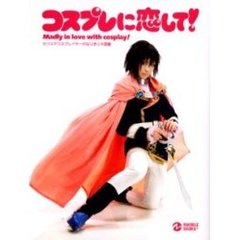 コスプレに恋して！　カリスマコスプレイヤーのなりきり大図鑑