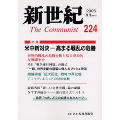 新世紀　Ｔｈｅ　ｃｏｍｍｕｎｉｓｔ　第２２４号（２００６－９月）　特集米中新対決－高まる戦乱の危機