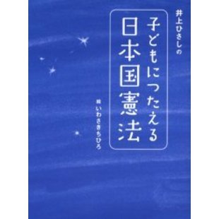 井上ひさしの子どもにつたえる日本国憲法 通販｜セブンネットショッピング