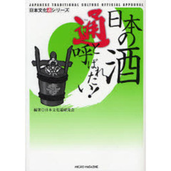 日本の酒通と呼ばれたい！
