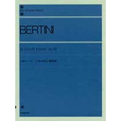ベルティーニ／25のやさしい練習曲 OP.100（解説付） (全音ピアノライブラリー)