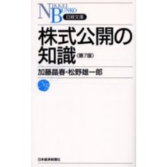 株式公開の知識　第７版