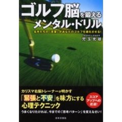 ゴルフ脳を鍛えるメンタル・ドリル　名手たちの「言葉」があなたのゴルフを進化させる！