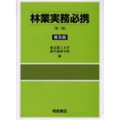 林業実務必携　第３版