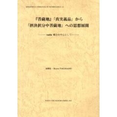『菩薩地』「真実義品」から「摂決択分中菩薩地」への思想展開　ｖａｓｔｕ概念を中心として