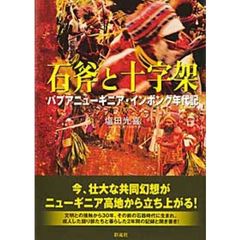石斧と十字架　パプアニューギニア・インボング年代記