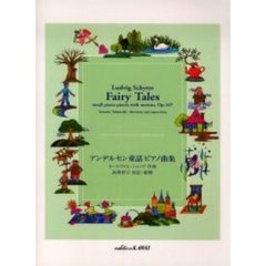楽譜　アンデルセン童話ピアノ曲集