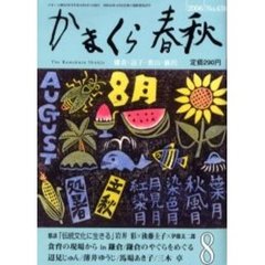 かまくら春秋　Ｎｏ．４３６