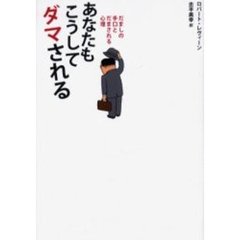 あなたもこうしてダマされる　だましの手口とだまされる心理