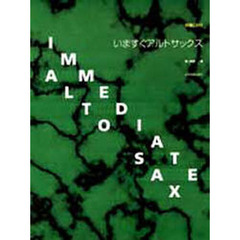 いますぐアルト・サックス　伴奏ＣＤ付