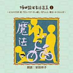 ＣＤ　坪田譲治童話選集　　　１