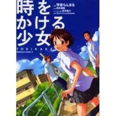 時をかける少女　ＴＯＫＩＫＡＫＥ
