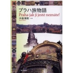 プラハ旅物語