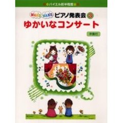 楽譜　ゆかいなコンサート　伴奏付