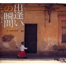 出逢いの瞬間　白川由紀写真集