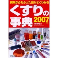 くすりの事典　病院からもらった薬がよくわかる　２００７年版