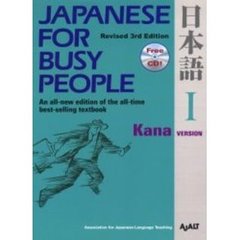コミュニケーションのための日本語　ＪＡＰＡＮＥＳＥ　ＦＯＲ　ＢＵＳＹ　ＰＥＯＰＬＥ　第１巻　かな版テキスト　改訂第３版