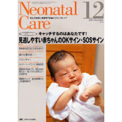 ネオネイタルケア　新生児医療と看護専門誌　Ｖｏｌ．１９－１２　見逃しやすい赤ちゃんのＯＫサイン・ＳＯＳサイン