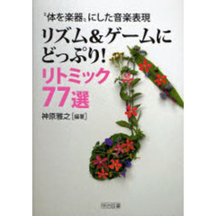 “体を楽器”にした音楽表現　リズム＆ゲームにどっぷり！　リトミック７７選