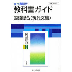 ０２７東書版国語総合　現代文編