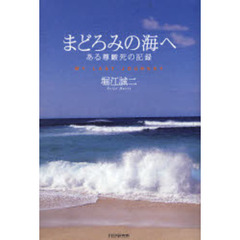 まどろみの海へ　ある尊厳死の記録　ＭＹ　ＬＡＳＴ　ＪＯＵＲＮＥＹ