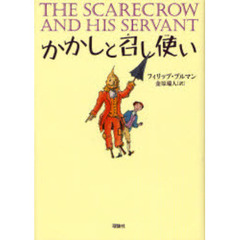 かかしと召し使い