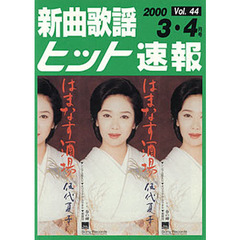 楽譜　新曲歌謡ヒット速報　　４４