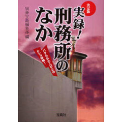 実録！刑務所のなか　パクられた人びとのムショ体験！　決定版