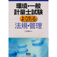 環境・一般計量士試験よく出る法規・管理